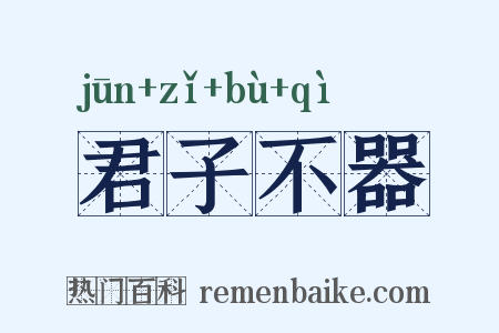 君子不器是什么意思的图片